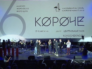На кинофестивале "Короче" победила лента "Твою мать"