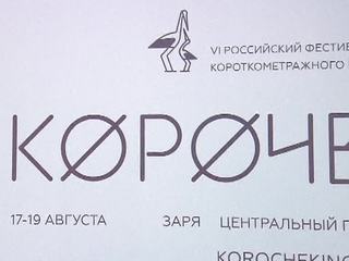 Объявлены победители фестиваля короткометражного кино "Короче"