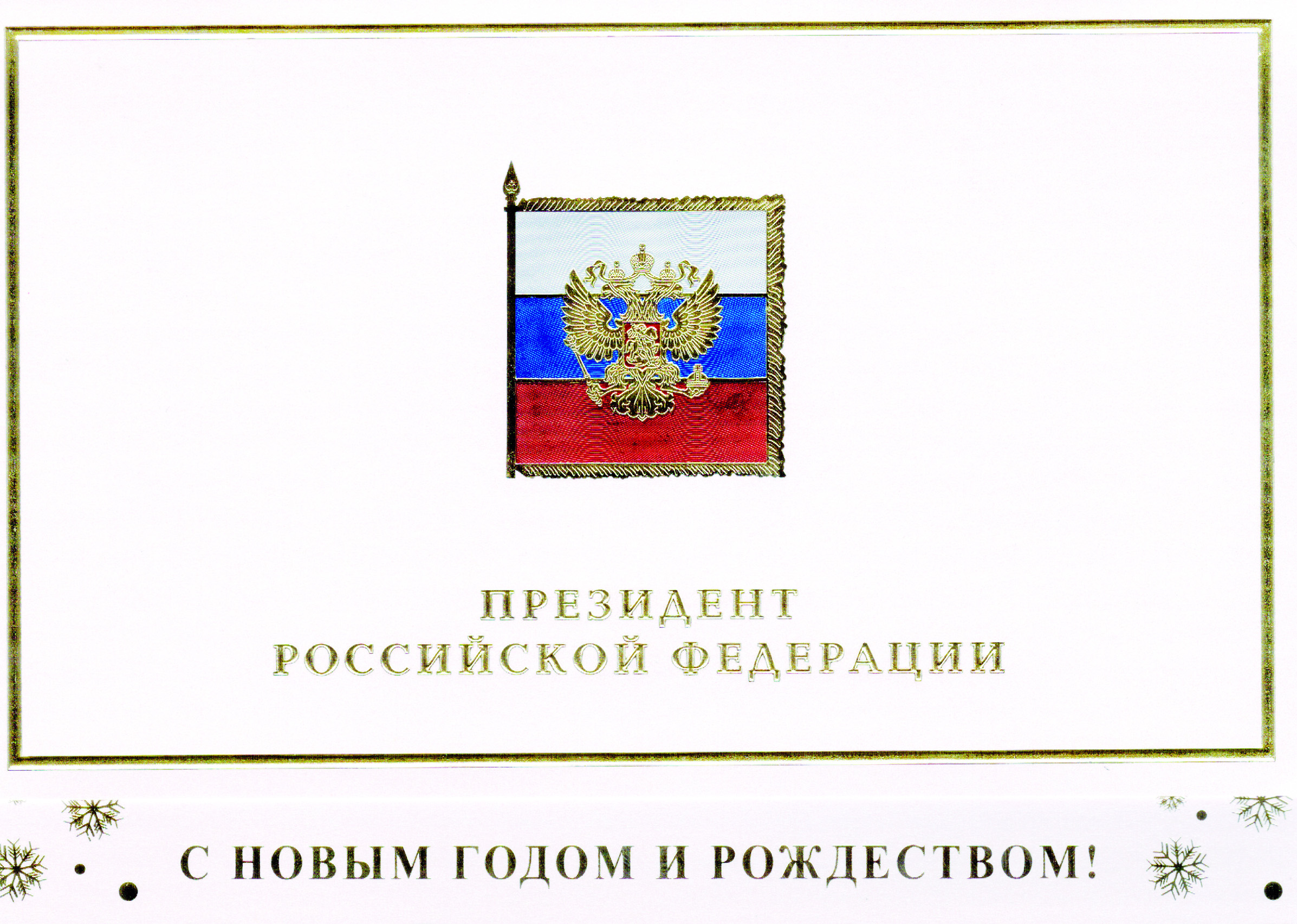 December 31, 2014 the President of the Russian Federation Vladimir Putin sent a letter of congratulations on the occasion of the New Year and Christmas to the Chairman of the Executive Board of the National Delphic Council of Russia Vladimir Ponyavin