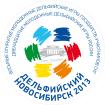 The Cultural project Delphic Novosibirsk - 2013, in which frames the Twelfth Youth Delphic Games of Russia and the Eighth Open Youth Delphic Games of CIS member-states are held, has started