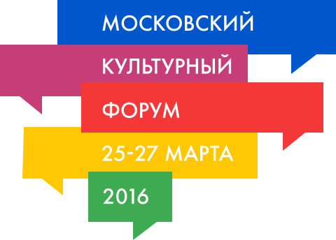 25-27 марта 2016 года Национальный Дельфийский совет России примет участие в Московском культурном форуме - 2016