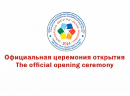 The official opening ceremony of the Cultural Project «Delphic Volgograd – 2014»